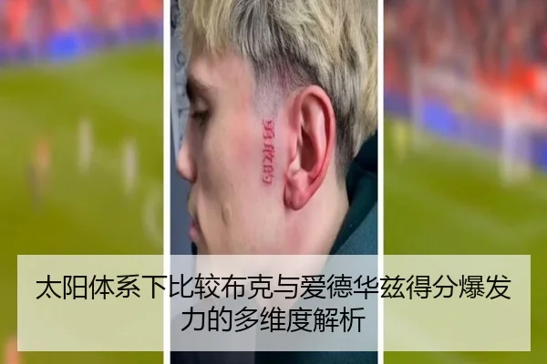 太阳体系下比较布克与爱德华兹得分爆发力的多维度解析