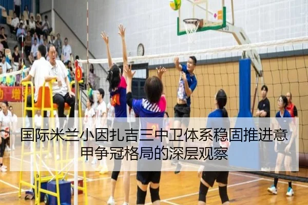 国际米兰小因扎吉三中卫体系稳固推进意甲争冠格局的深层观察