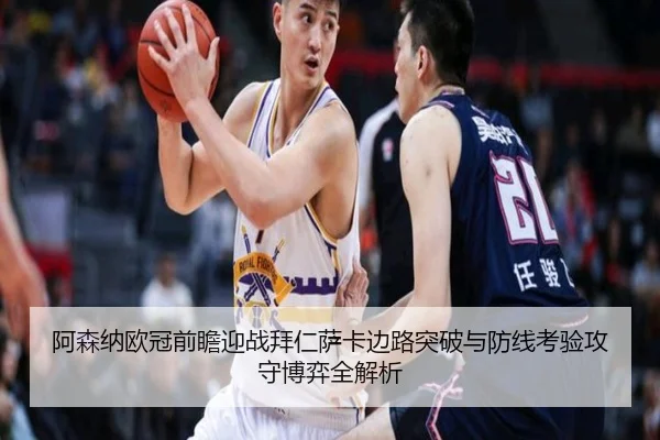 阿森纳欧冠前瞻迎战拜仁萨卡边路突破与防线考验攻守博弈全解析 - kaiyun