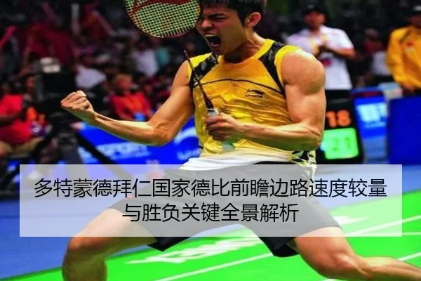多特蒙德拜仁国家德比前瞻边路速度较量与胜负关键全景解析
